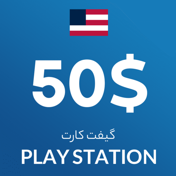گیفت کارت 50 دلاری پلی استیشن آمریکا