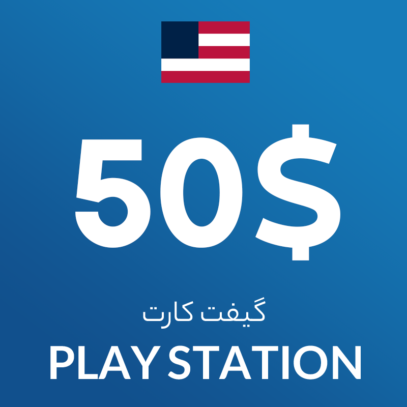 گیفت کارت 50 دلاری پلی استیشن آمریکا