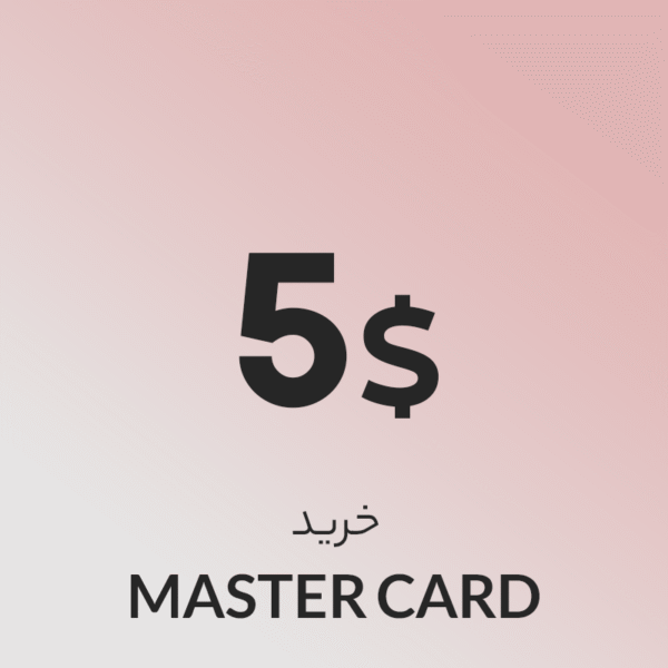 گیفت کارت 5 دلاری مستر کارت