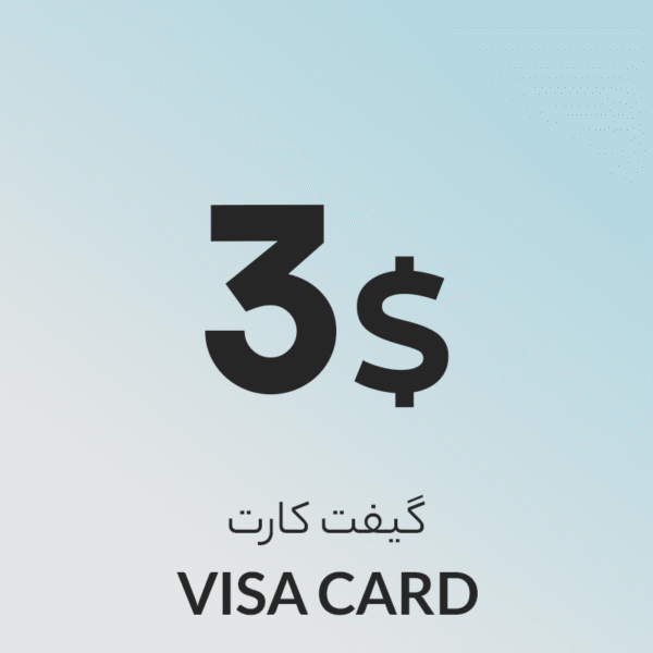 گیفت کارت 3 دلاری ویزا کارت