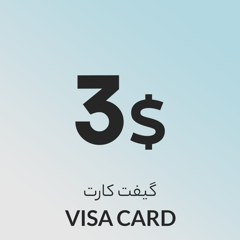 گیفت کارت 3 دلاری ویزا کارت