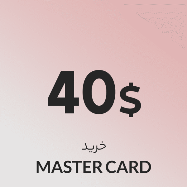 گیفت کارت 40 دلاری مستر کارت