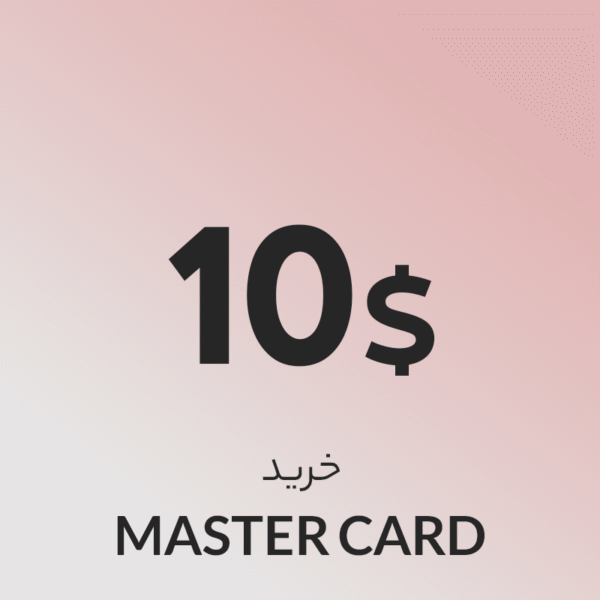 گیفت کارت 10 دلاری مستر کارت