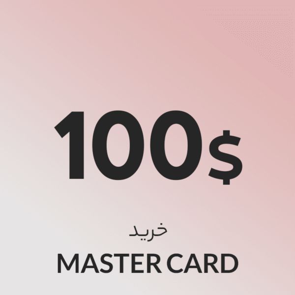 گیفت کارت 100 دلاری مستر کارت