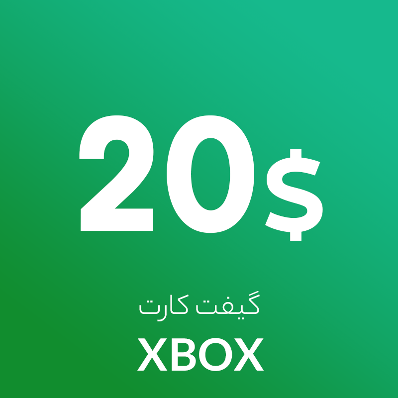گیفت 20 دلاری ایکس باکس آمریکا