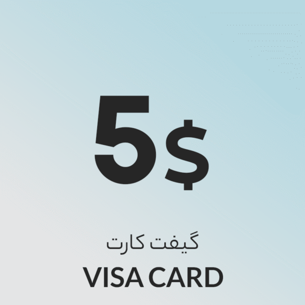 گیفت کارت 5 دلاری ویزا کارت