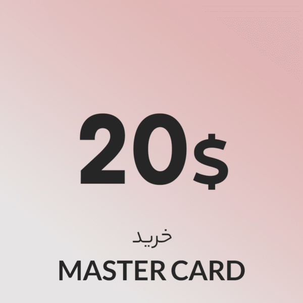 گیفت کارت 20 دلاری مستر کارت