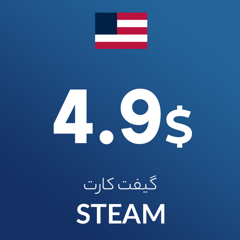 گیفت 4.9 دلاری استیم آمریکا