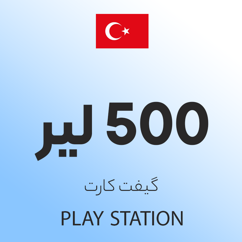 گیفت کارت 500 لیری پلی استیشن ترکیه