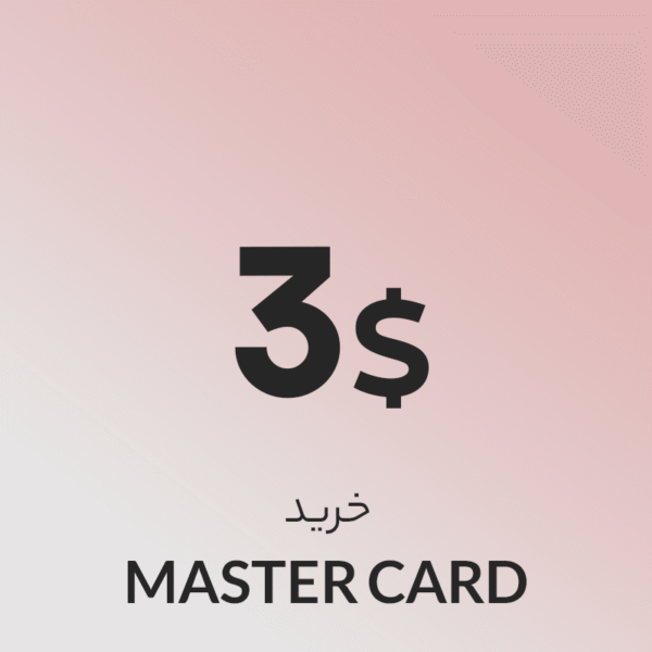 گیفت کارت 3 دلاری مستر کارت