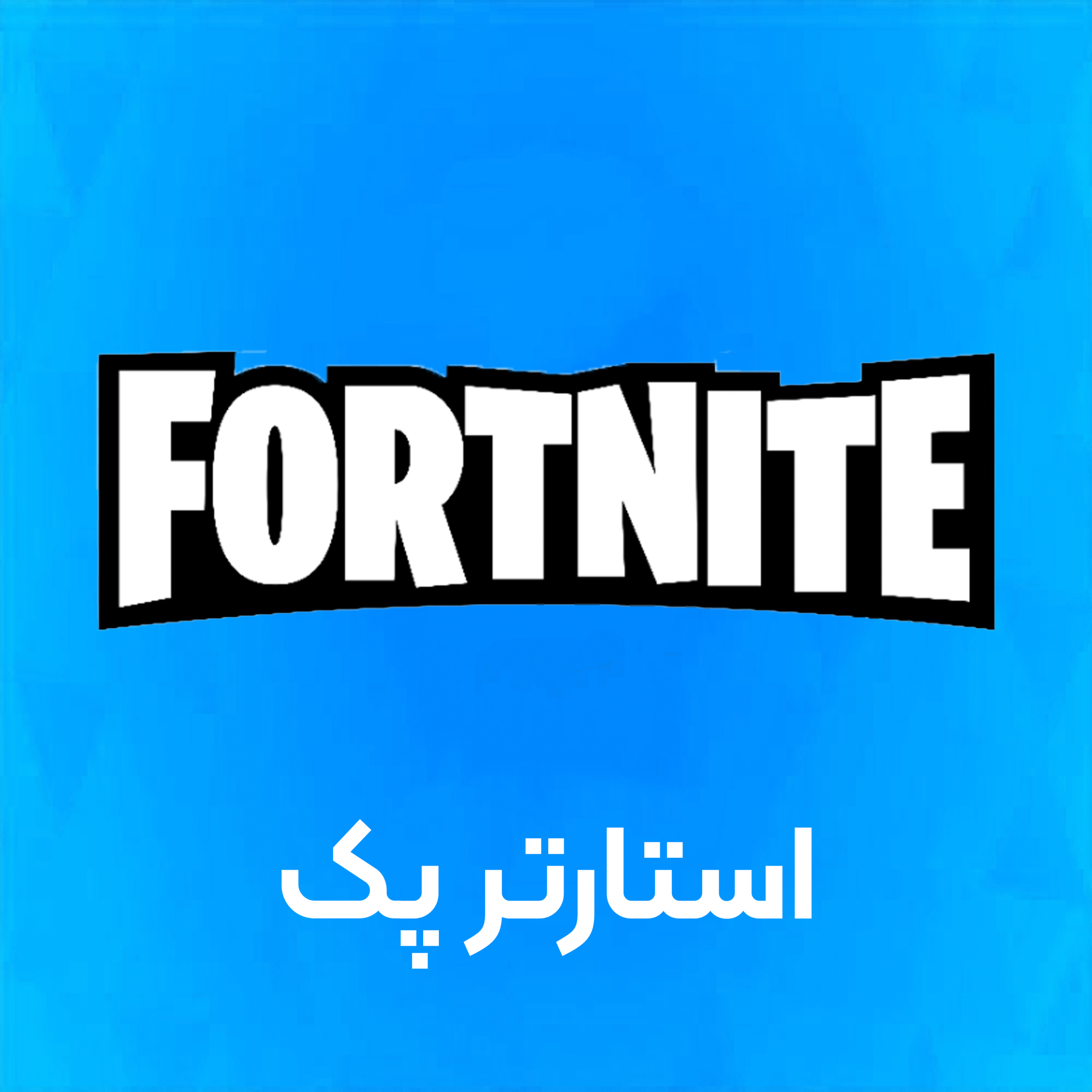 استارتر پک فورتنایت
