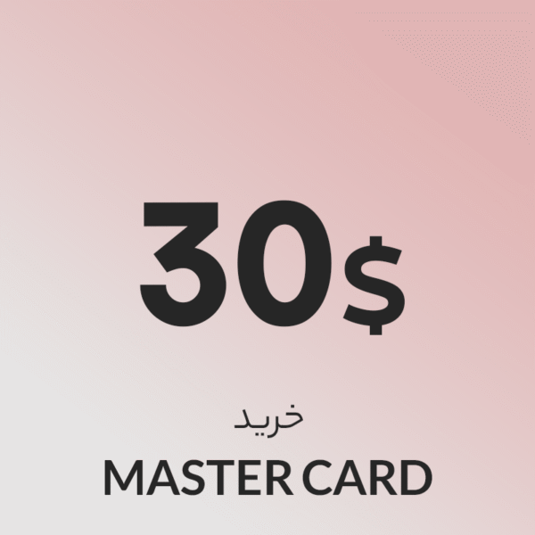 گیفت کارت 30 دلاری مستر کارت