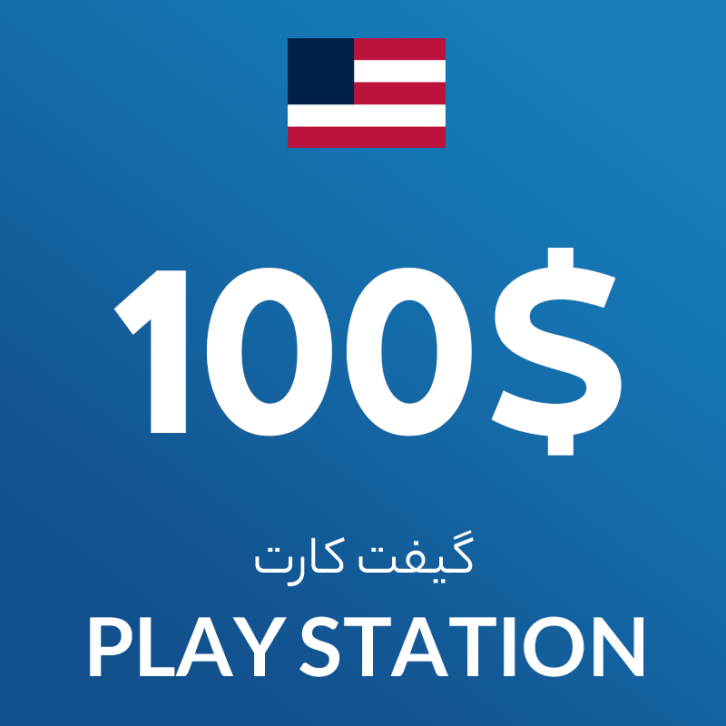 گیفت کارت 100 دلاری پلی استیشن آمریکا