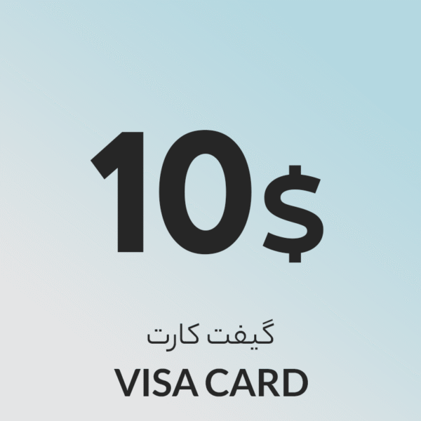 گیفت کارت 10 دلاری ویزا کارت