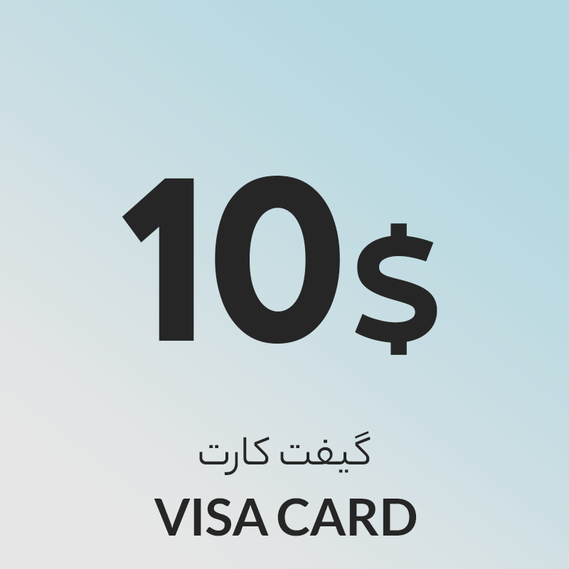 گیفت کارت 10 دلاری ویزا کارت