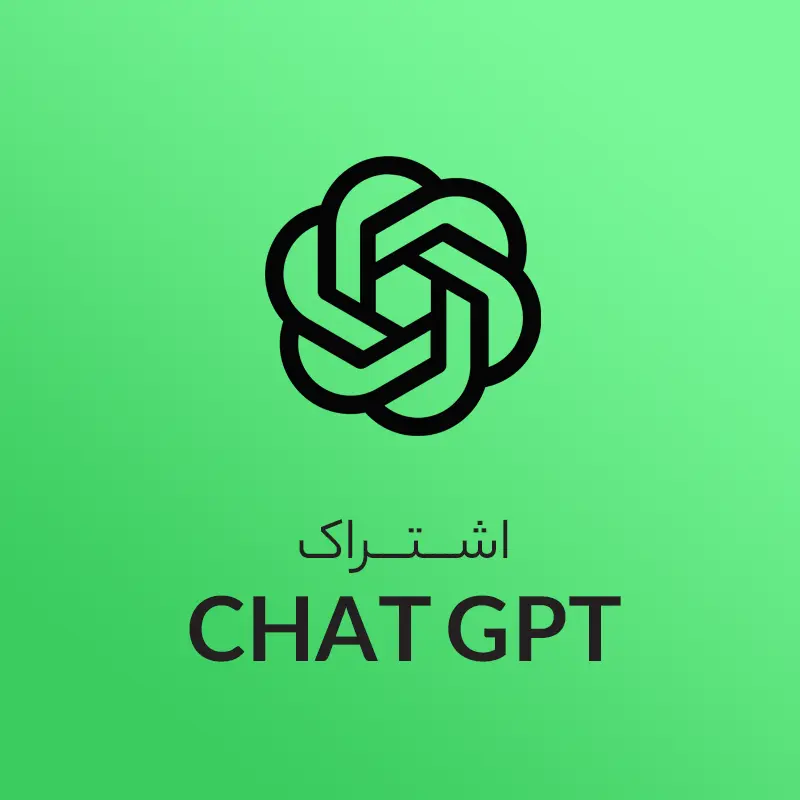 اشتراک chat gpt