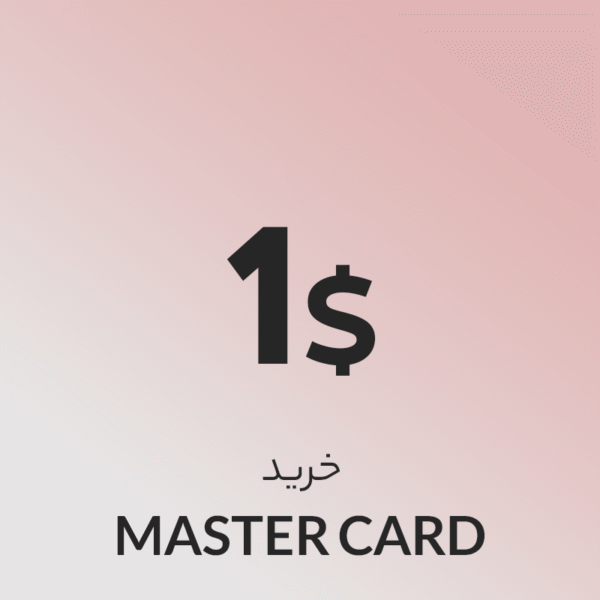 گیفت کارت 1 دلاری مستر کارت