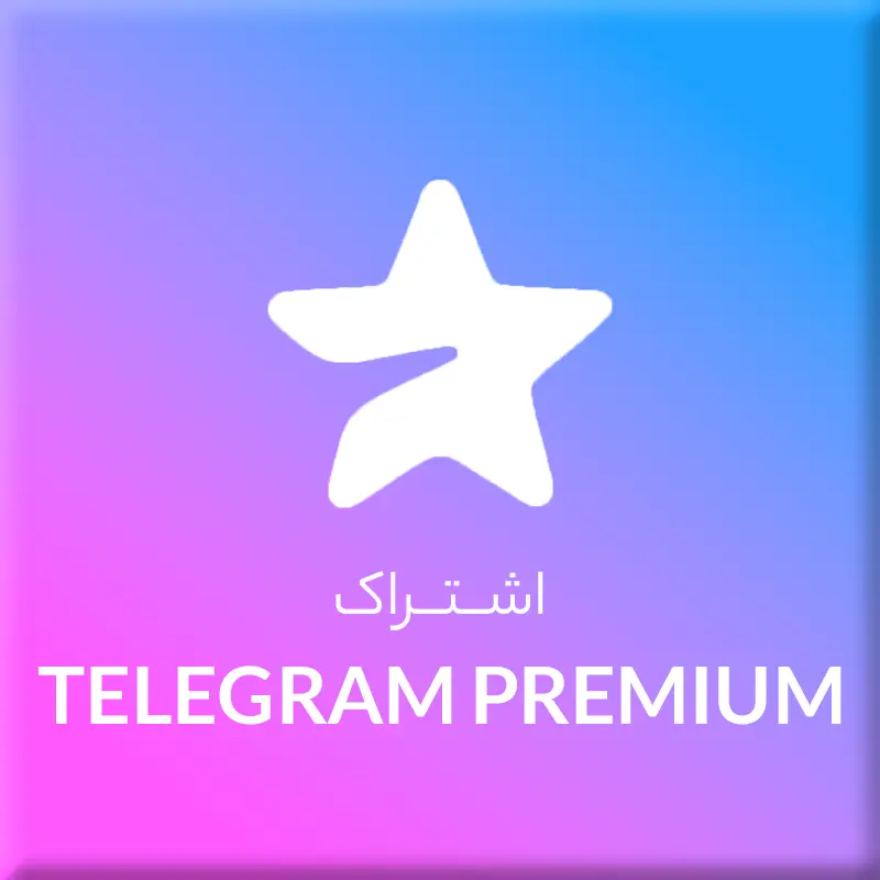 اشتراک پرمیوم تلگرام