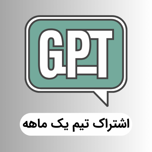 اشتراک تیم 5 نفر یک ماهه
