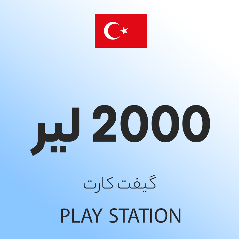 گیفت کارت 2000 لیری پلی استیشن ترکیه