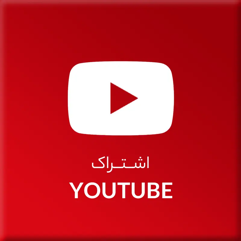 اشتراک یوتیوب