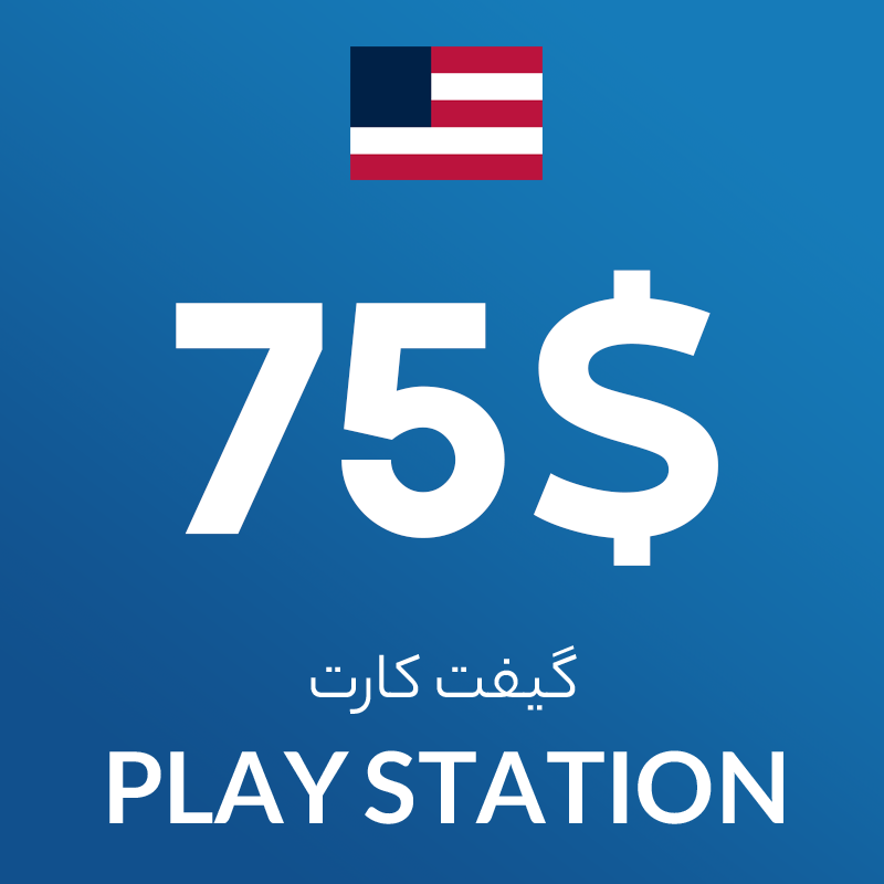 گیفت کارت 75 دلاری پلی استیشن آمریکا