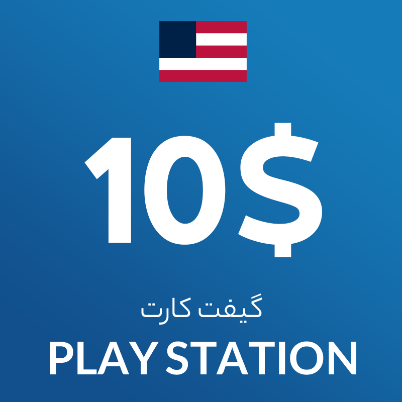 گیفت کارت 10 دلاری پلی استیشن آمریکا