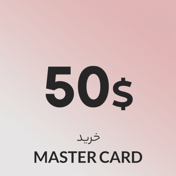 گیفت کارت 50 دلاری مستر کارت