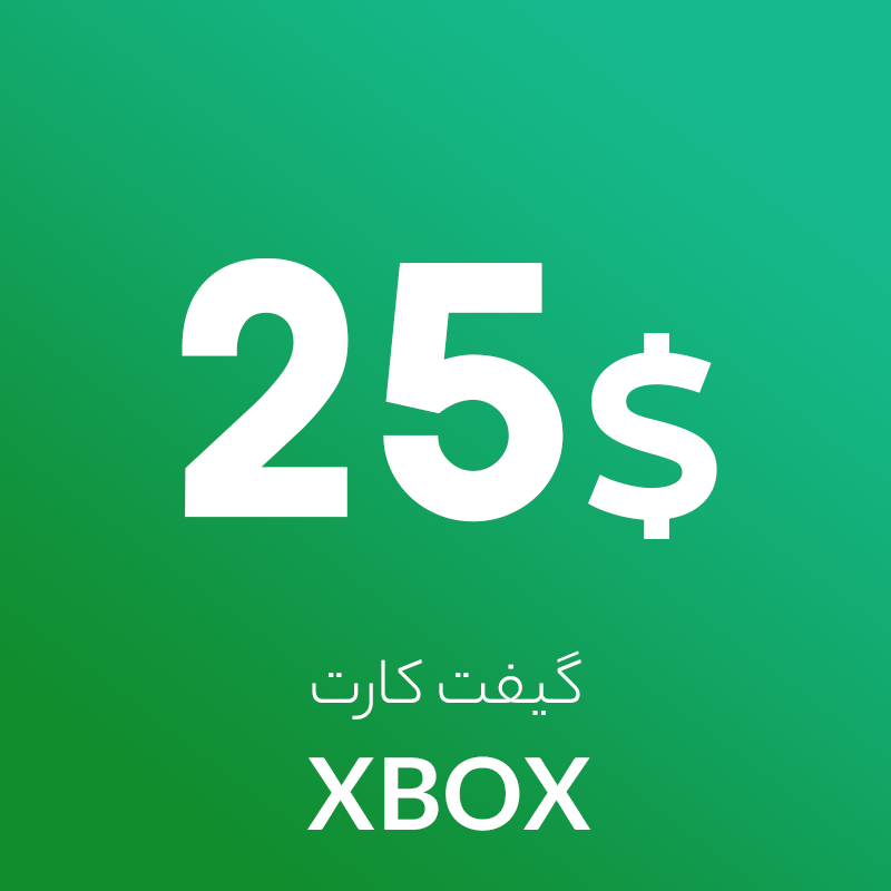 گیفت 25 دلاری ایکس باکس آمریکا