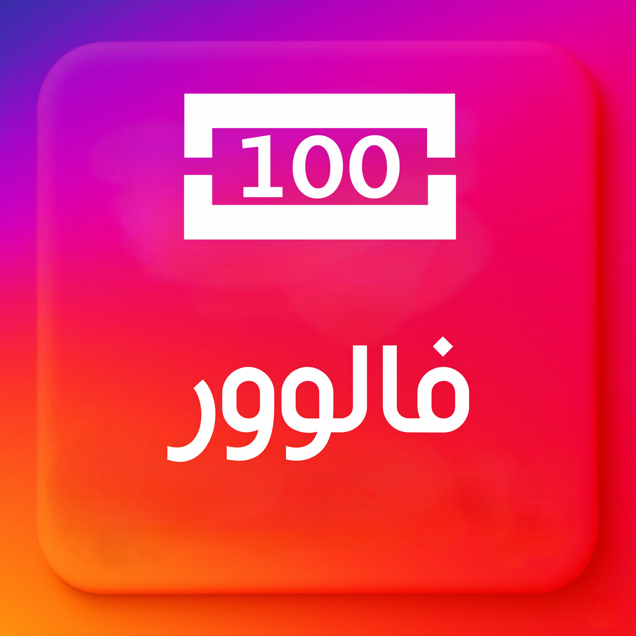100-فالوور ایرانی