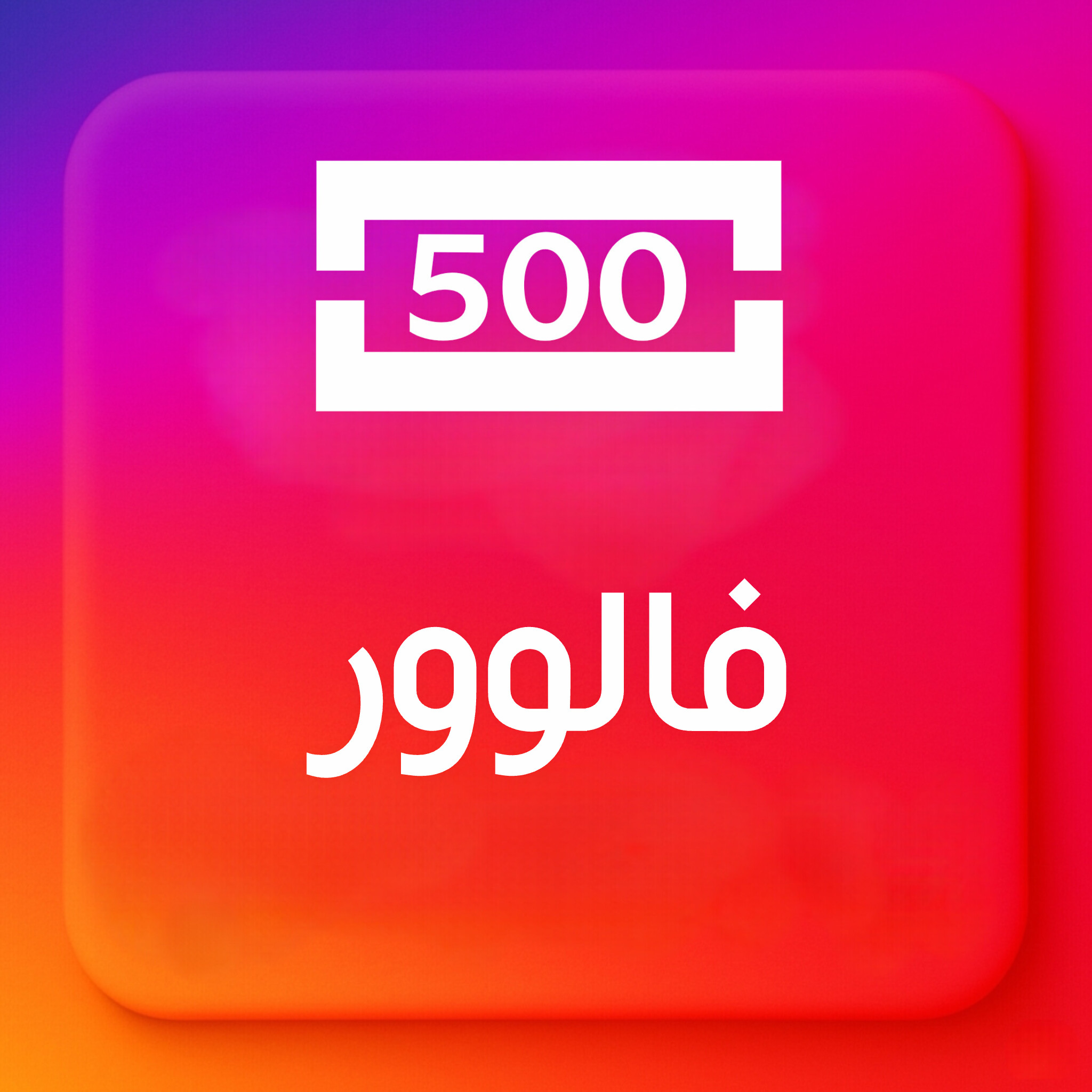 500-فالوور ایرانی