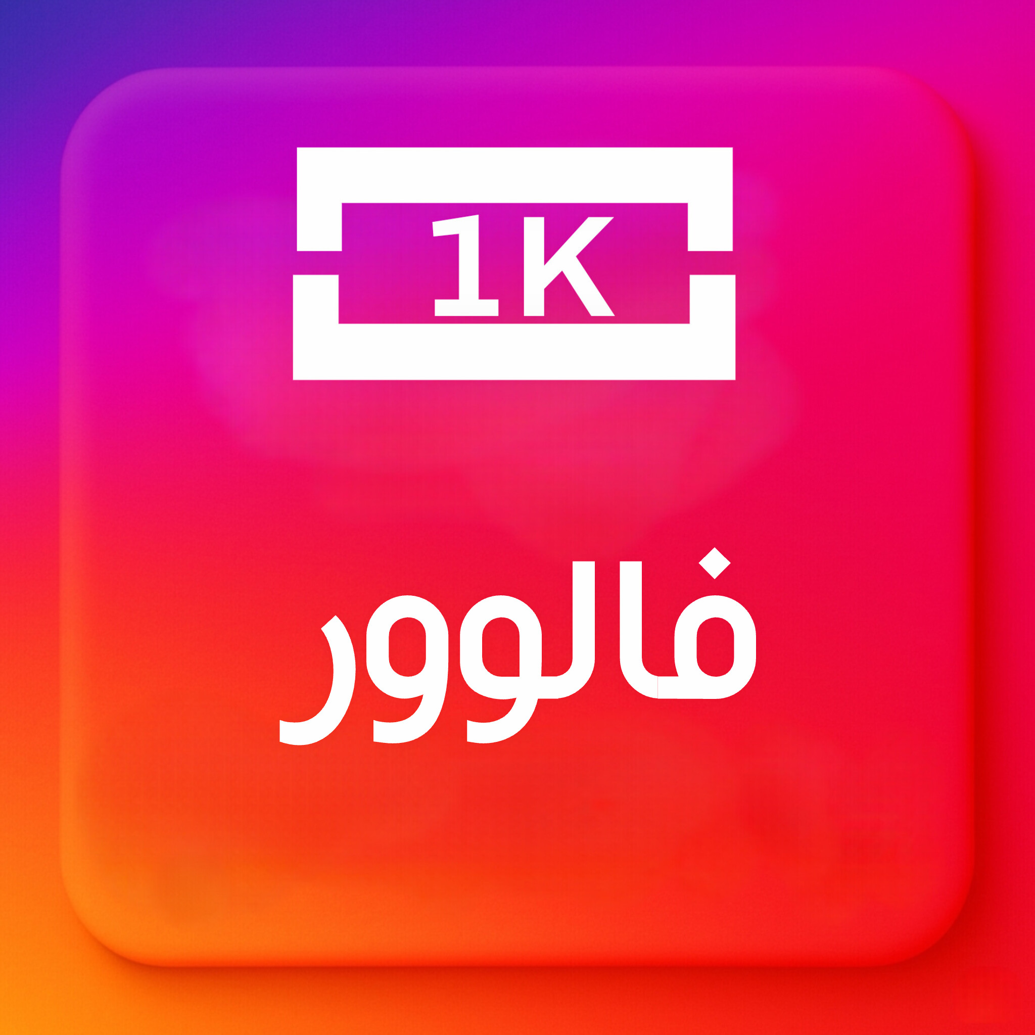 1000-فالوور ایرانی