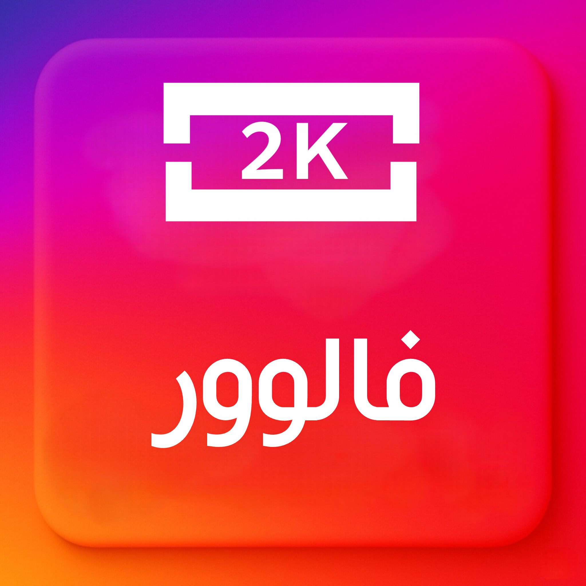 2000-فالوور ایرانی