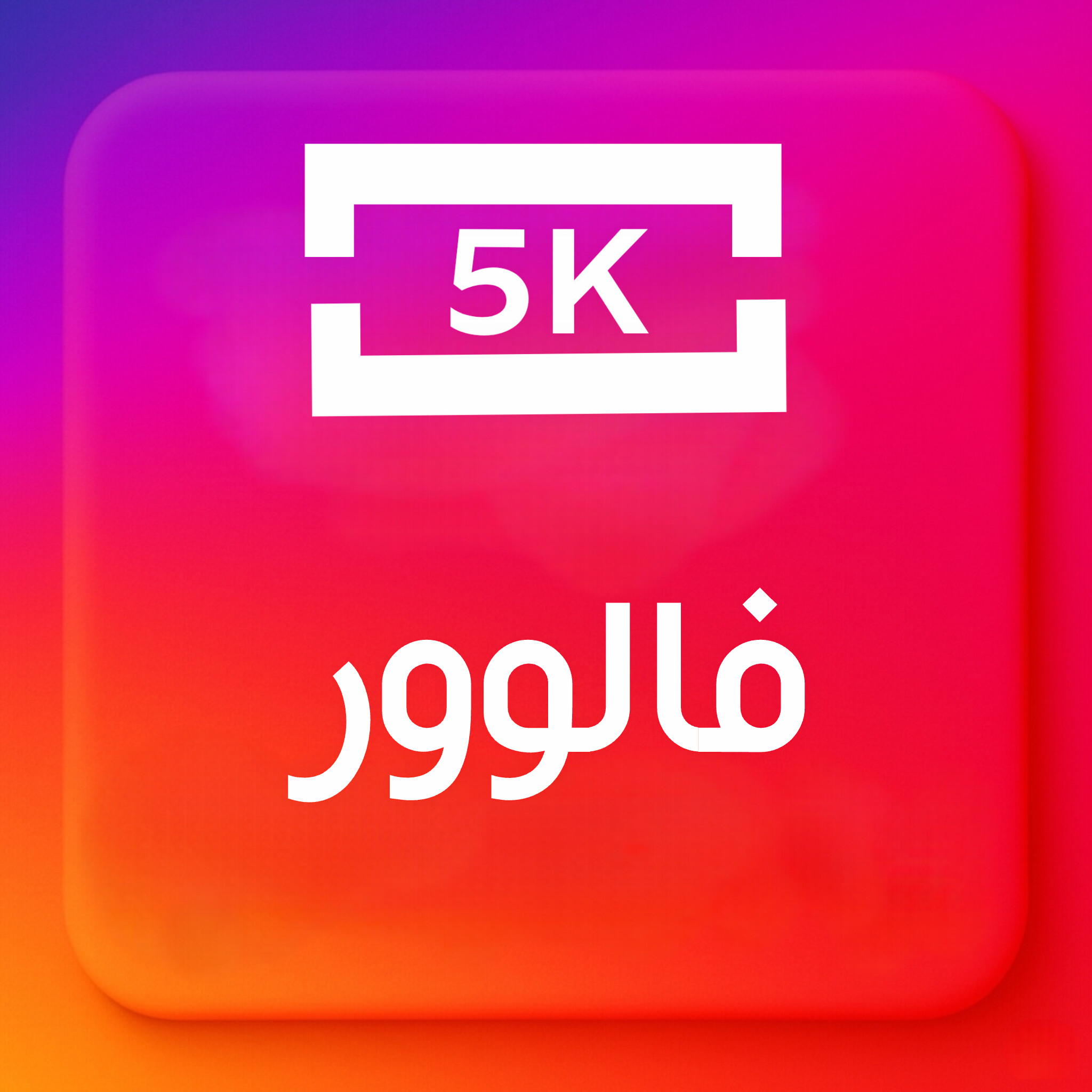 5000-فالوور ایرانی