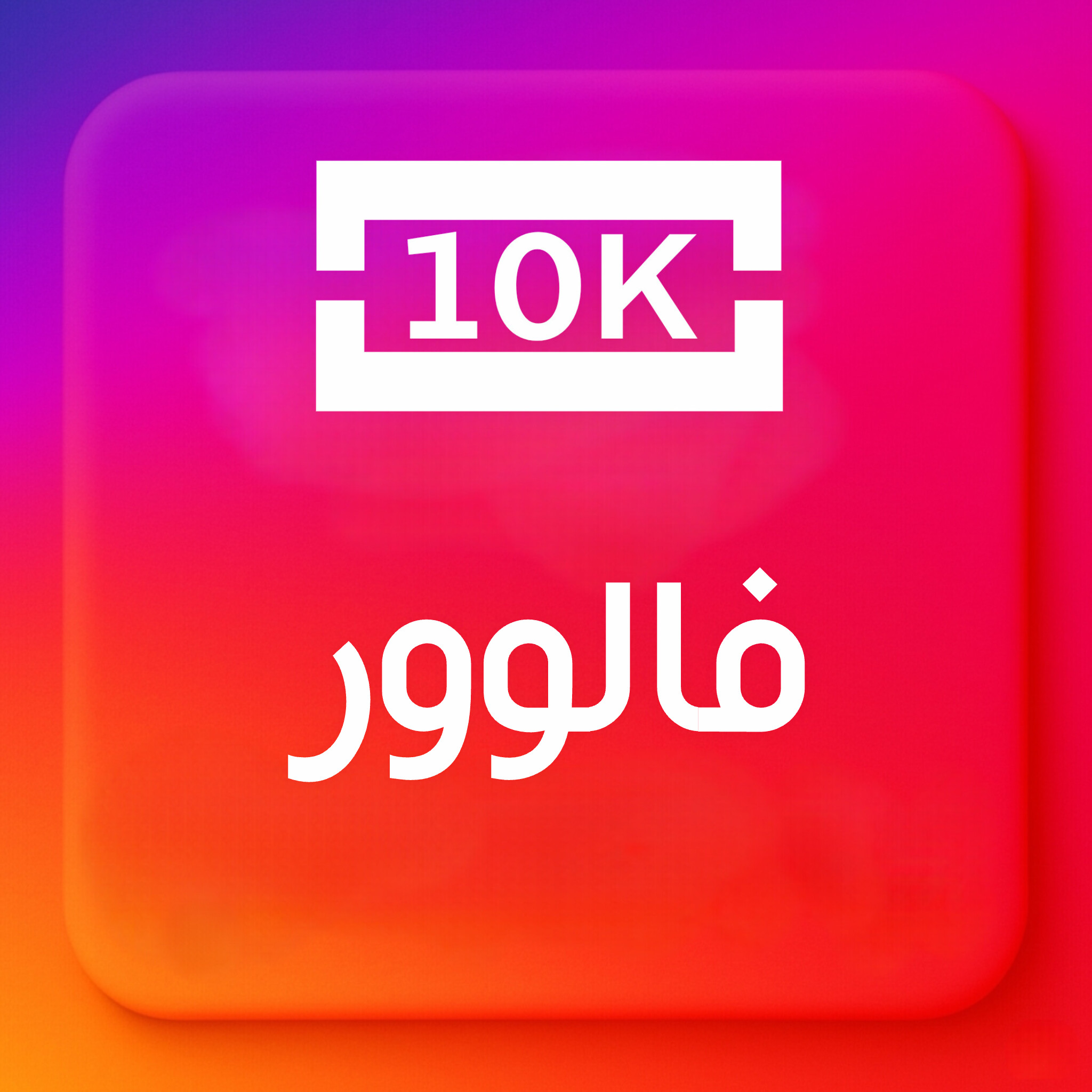 10000-فالوور ایرانی