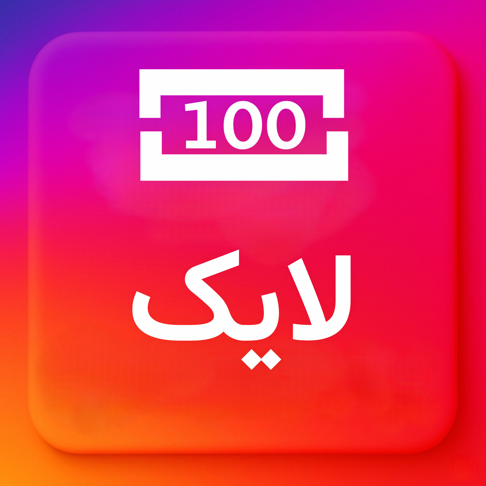 100-لایک ایرانی