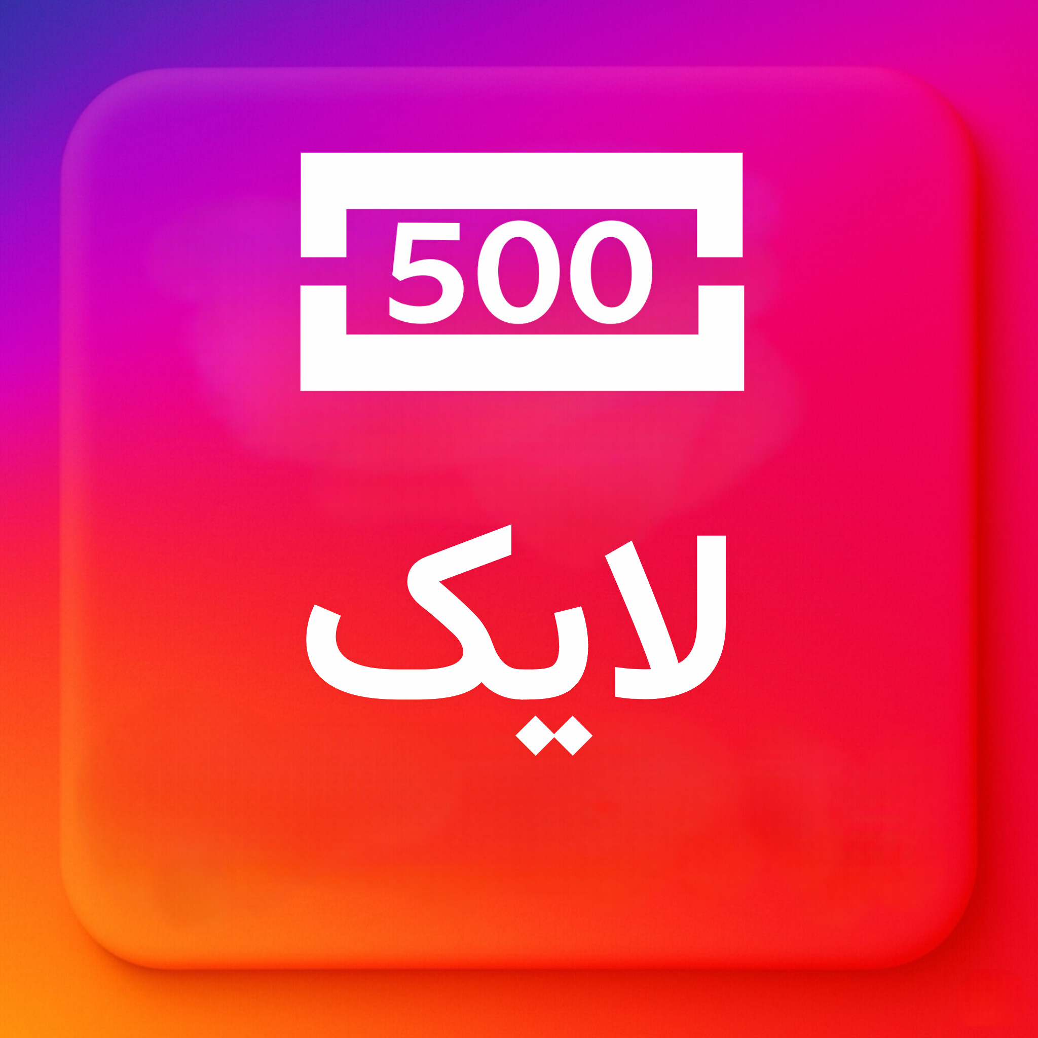500-لایک ایرانی