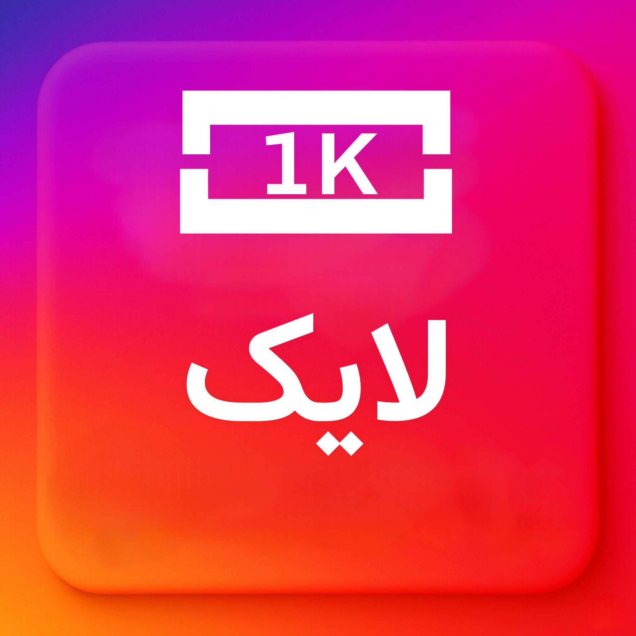 1000-لایک ایرانی