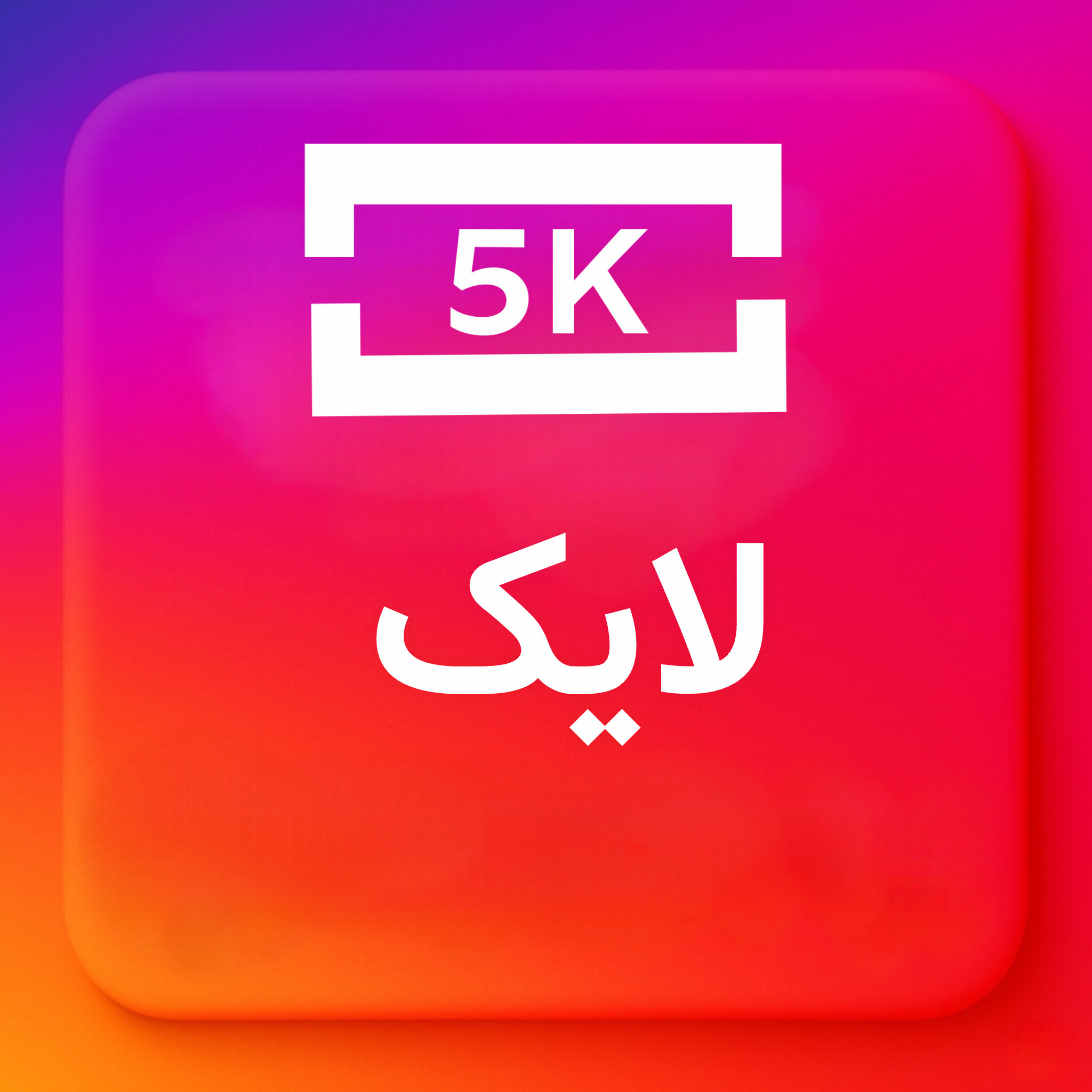 5000-لایک ایرانی