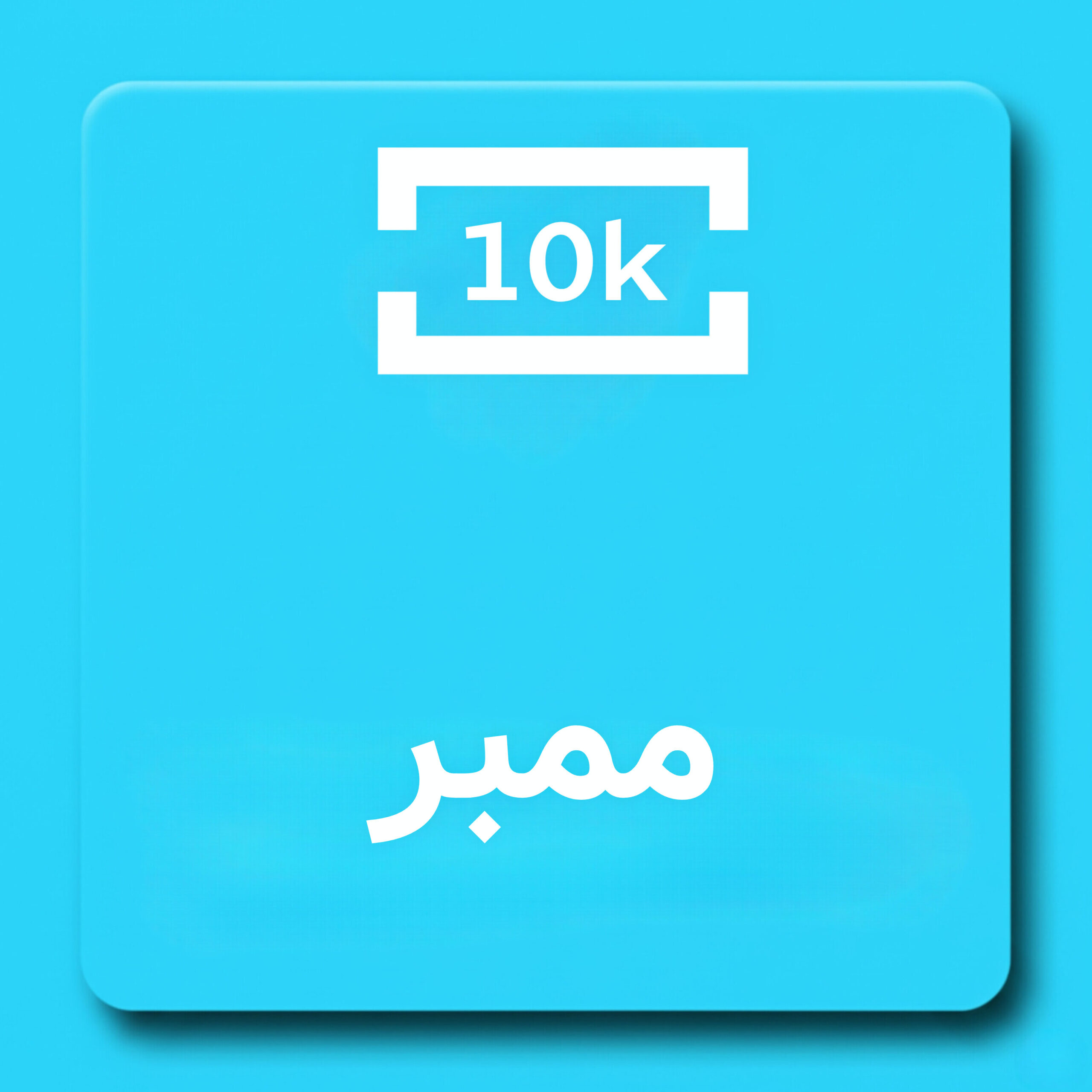 10000-ممبر فیک کانال